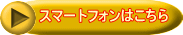 スマートフォンはこちら